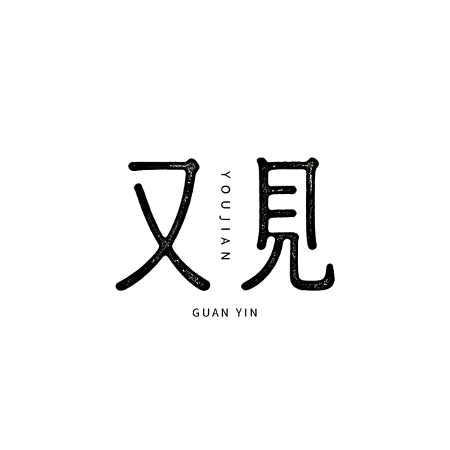 又见